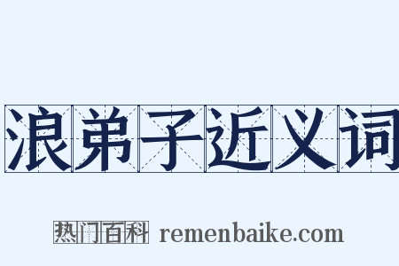 浪弟子近义词是什么意思的图片